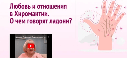 [Академия Кайдзен] Любовь и отношения в Хиромантии. О чем говорят ладони. (2021)