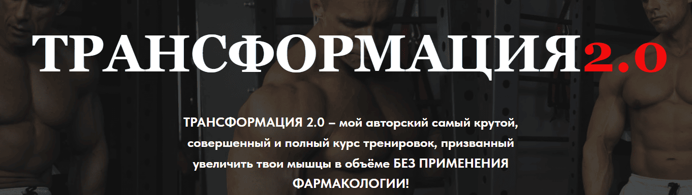 [Александр Пасько] Трансформация 2.0 (2023)