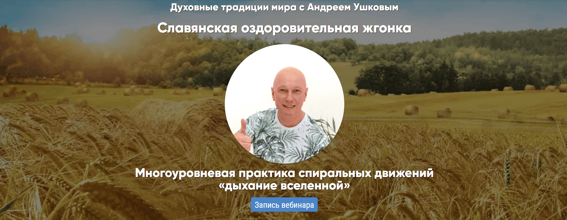 [Андрей Ушков] Славянская оздоровительная жгонка (2024)