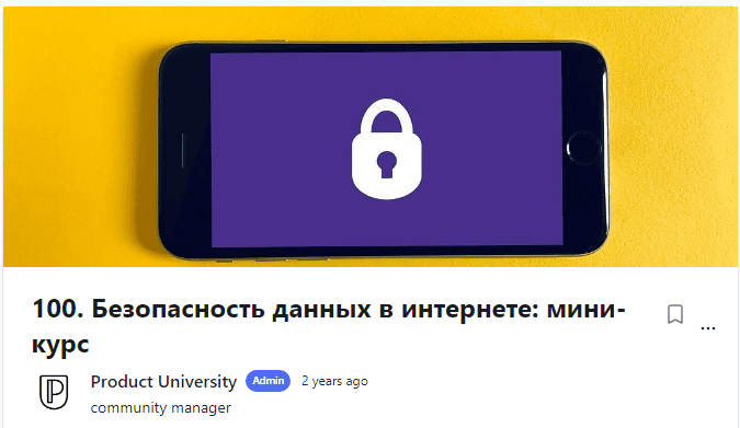 [Product University] Безопасность данных в интернете мини-курс (2022)