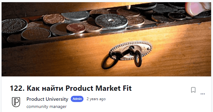 [Product University] Как найти Product Market Fit (2022)