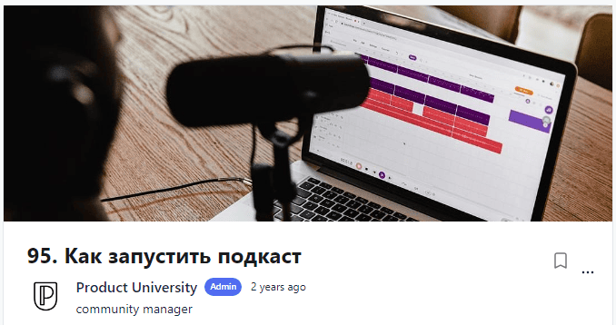 [Product University] Как запустить подкаст (2022)