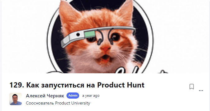 [Product University] Как запуститься на Product Hunt (2022)