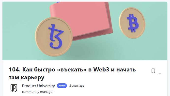 [Product University] Как быстро «въехать» в Web3 и начать там карьеру (2022)