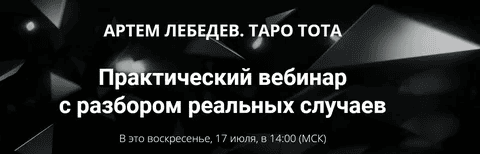 [Артём Лебедев] Таро Тота. Практический вебинар с разбором реальных случаев. Март (2024)