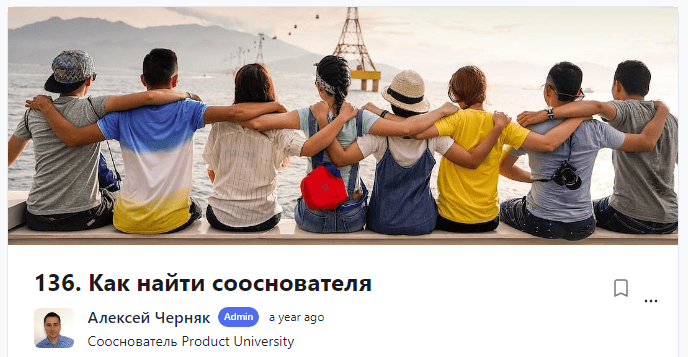 [Product University] Как найти сооснователя (2022)
