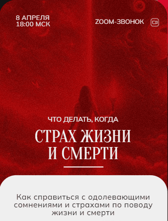 [Марина Кульпина] Зум-звонок - Жизнь и Смерть. 08.04 (2024)