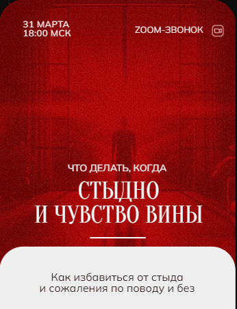 [Марина Кульпина] Зум-звонок - стыд и вина 30.03 (2024)