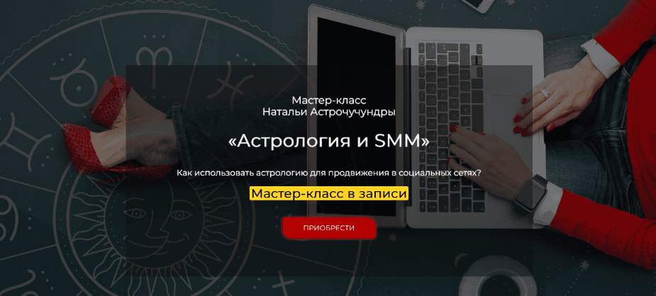 [Спика] [Наталья Астрочучундра] Астрология и SMM (2024)