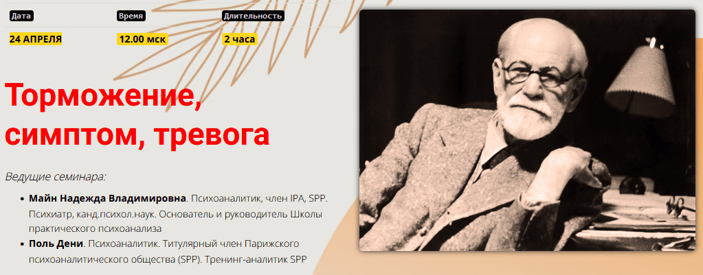[Надежда Майн] [Школа практического психоанализа] Торможение, симптом, тревога (2024)