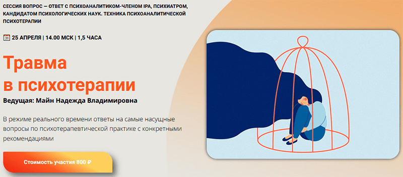 [Надежда Майн] [Школа практического психоанализа] Травма в психотерапии (2024)