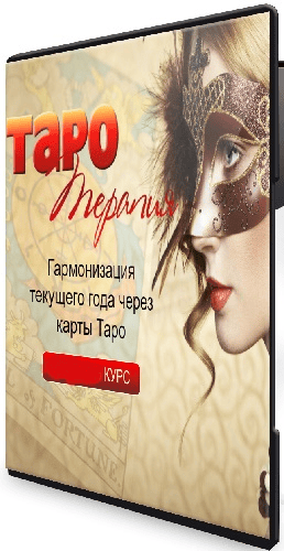 [Алёна Дмитриева] Таро Терапия (2024)
