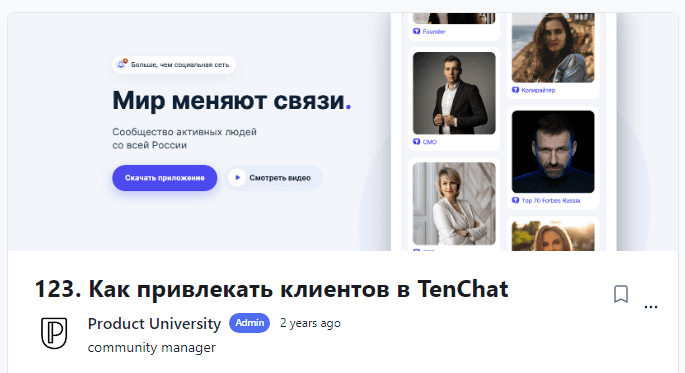 [Product University] Как привлекать клиентов в TenChat (2022)