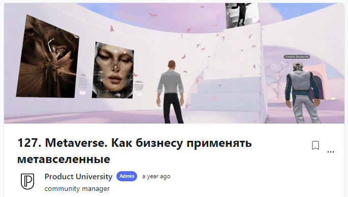 [Product University] Metaverse. Как бизнесу применять метавселенные (2022)