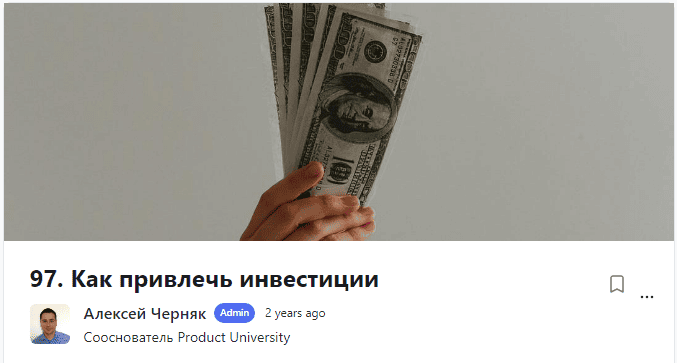 [Product University] Как привлечь инвестиции (2022)