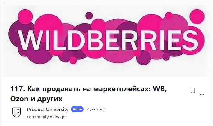 [Product University] Как продавать на маркетплейсах WB, Ozon и других (2022)