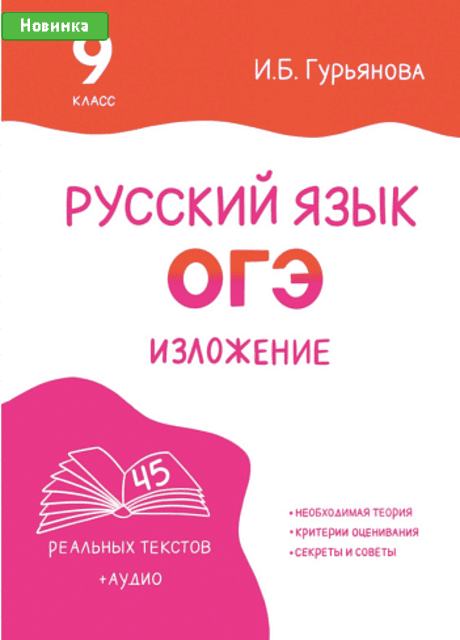 [Могу писать] [Ирина Гурьянова] Рабочая тетрадь «Изложение ОГЭ» (2024)