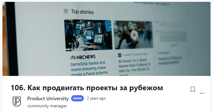 [Product University] Как продвигать проекты за рубежом (2022)
