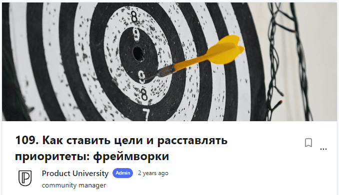 [Product University] Как ставить цели и расставлять приоритеты фреймворки (2022)