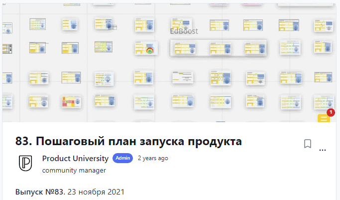 [Product University] Пошаговый план запуска продукта (2021)