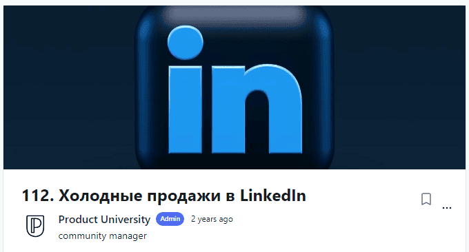 [Product University] Холодные продажи в LinkedIn (2022)