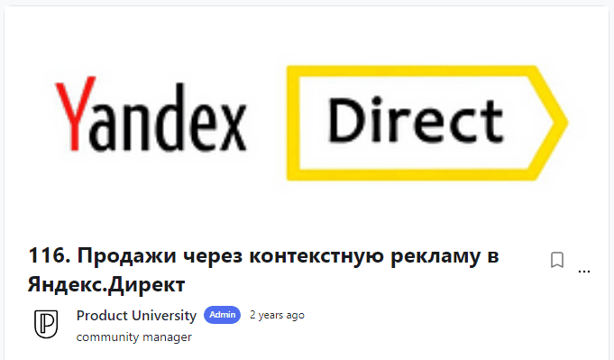 [Product University] Продажи через контекстную рекламу в Яндекс.Директ (2022)