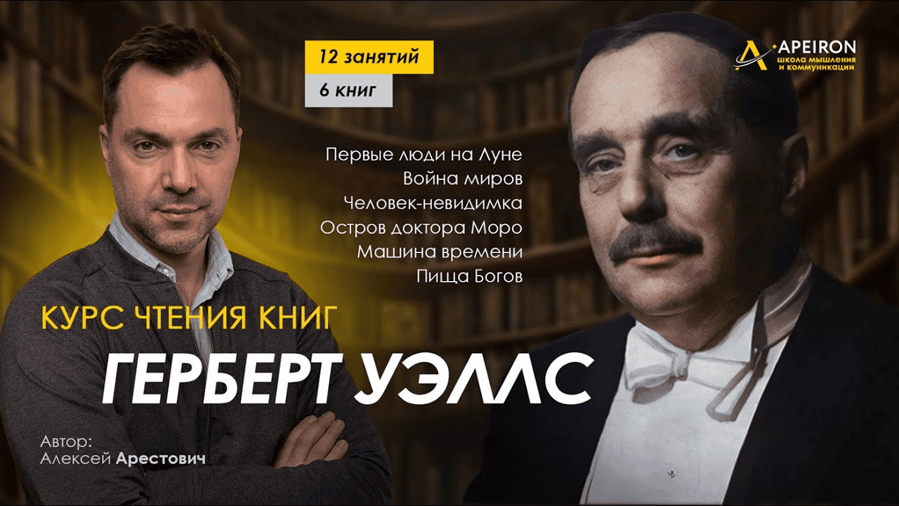 [Алексей Арестович] [Apeiron] Курс чтения книг Герберта Уэллса. Занятие 3. "Война миров" (2024)