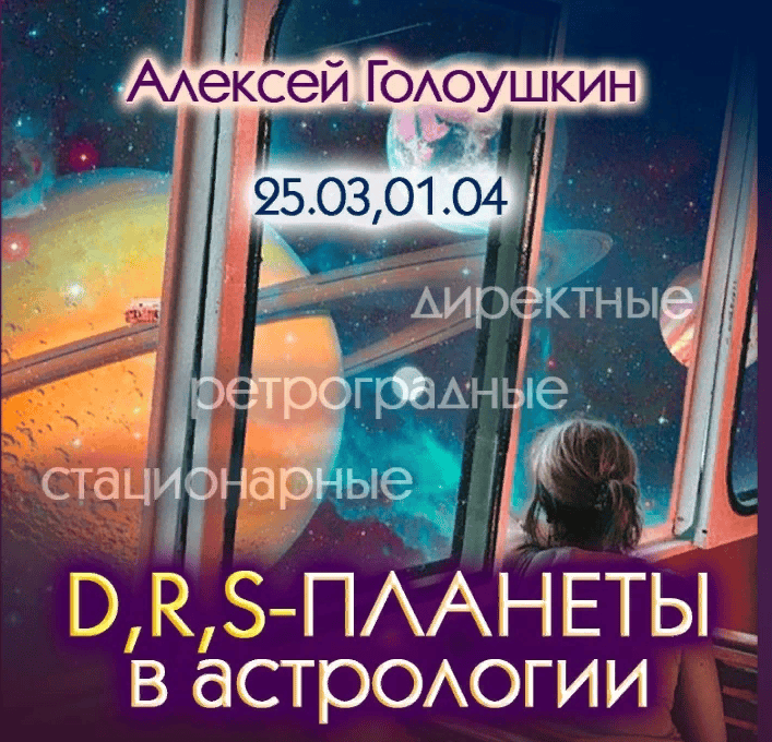 [Алексей Голоушкин] Директные, ретроградные, стационарные планеты в астрологии (2024)
