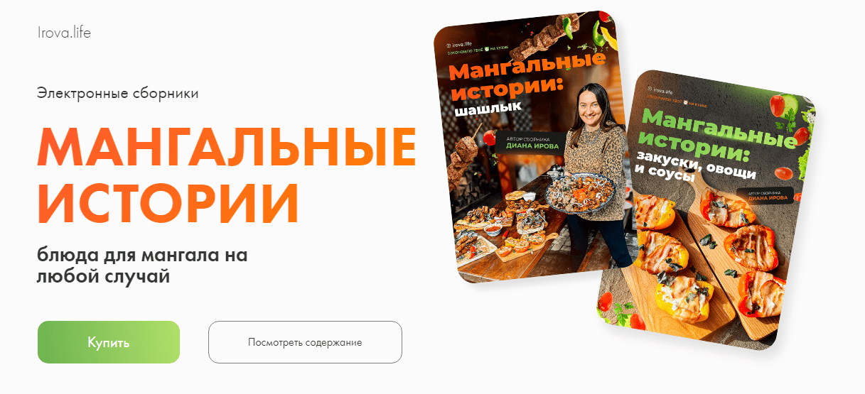 [Диана Ирова] Мангальные истории. Комбо: шашлык + закуски, овощи и соусы (2024)