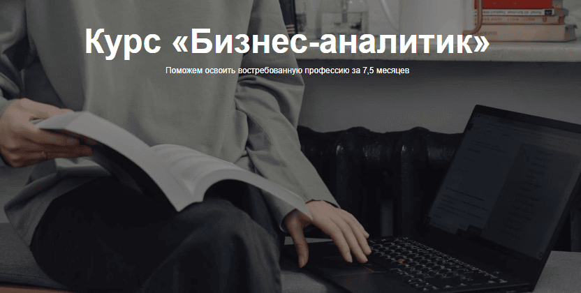 [Яндекс-практикум] Бизнес-аналитик. Часть 8 из 8 (2023)
