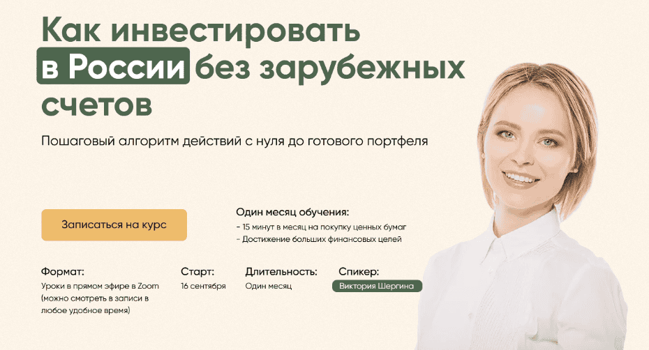 [Виктория Шергина] Как инвестировать в России без зарубежных счетов. Тариф "Полный" (2024)