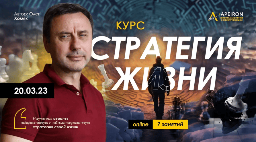 [Олег Хомяк] [Apeiron] Стратегия жизни. Занятие 4 (2023)