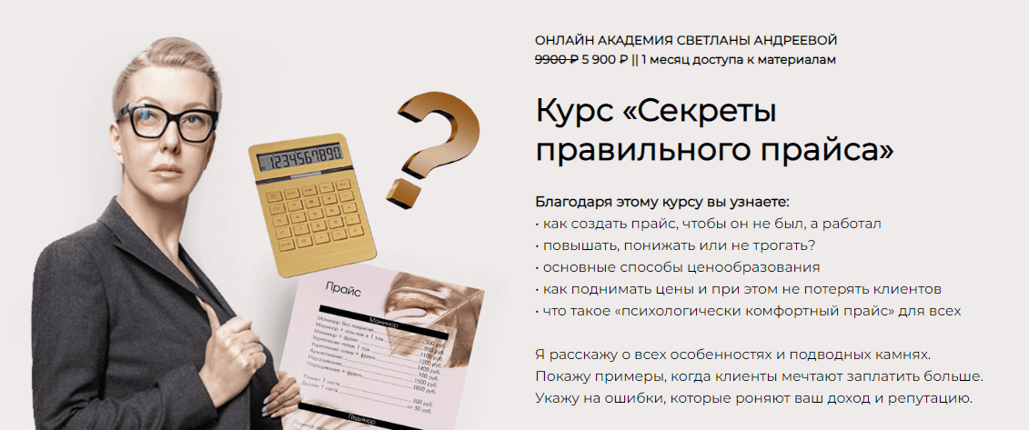 [Светлана Андреева] Секреты правильного прайса (2022)