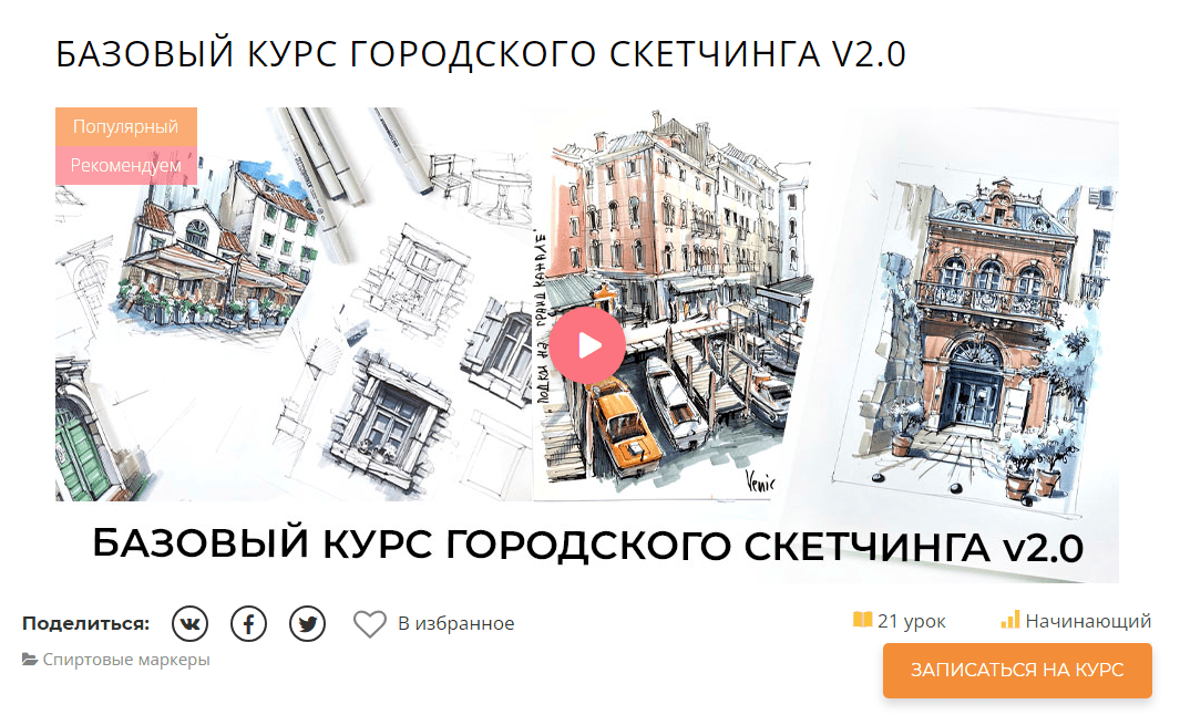 [Marker School] [Екатерина Пластинина] Базовый курс городского скетчинга V2.0 (2020)