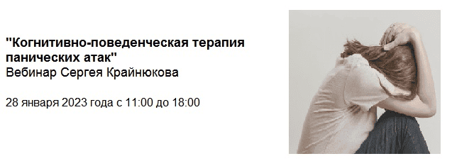 [Сергей Крайнюков] Когнитивно-поведенческая терапия панических атак (2024)