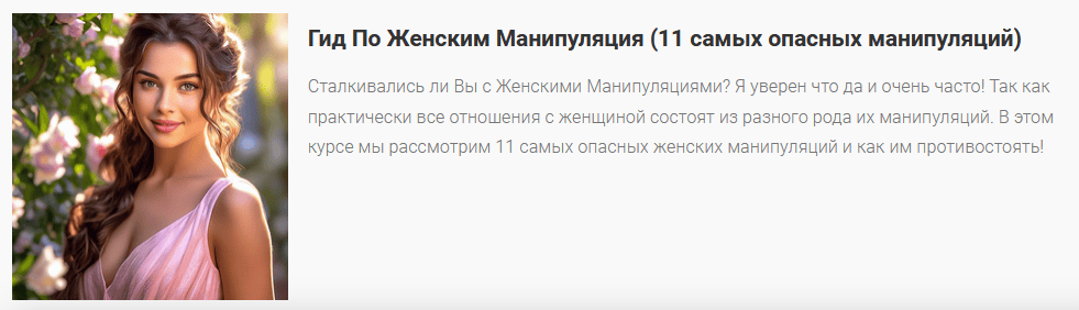 [Александр Саныч] Гид по женским манипуляциям (2024)