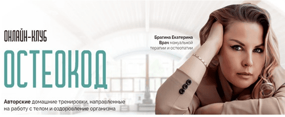 [Екатерина Брагина] Онлайн клуб Остеокод (Поток 05.2024)