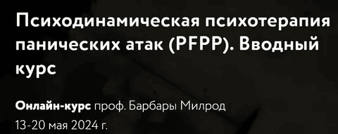 [МАПП] [Барбара Милрод] Психодинамическая психотерапия панических атак (PFPP). Вводный курс (2024)