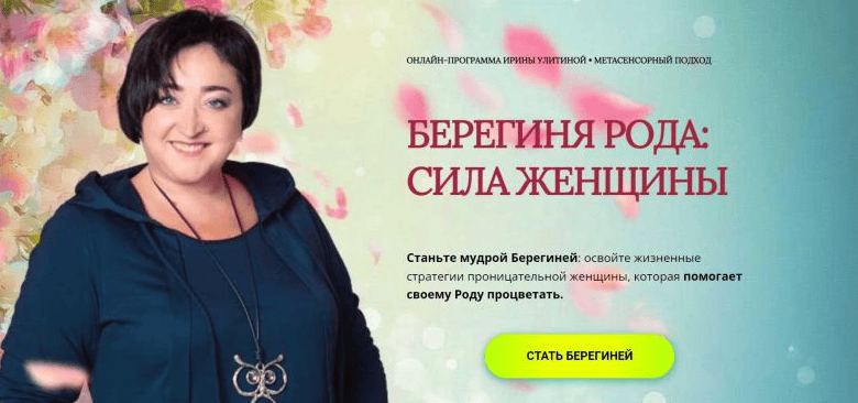 [Ирина Улитина] Берегиня рода - сила женщины (2022)