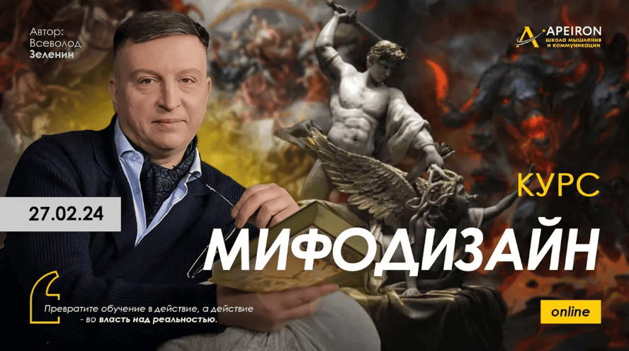 [Всеволод Зеленин] [Apeiron] Мифодизайн. Занятие 7 (2024)