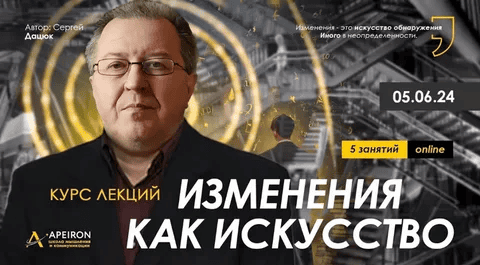 [Сергей Дацюк] [Apeiron] Изменения как искусство. Занятие 1 (2024)
