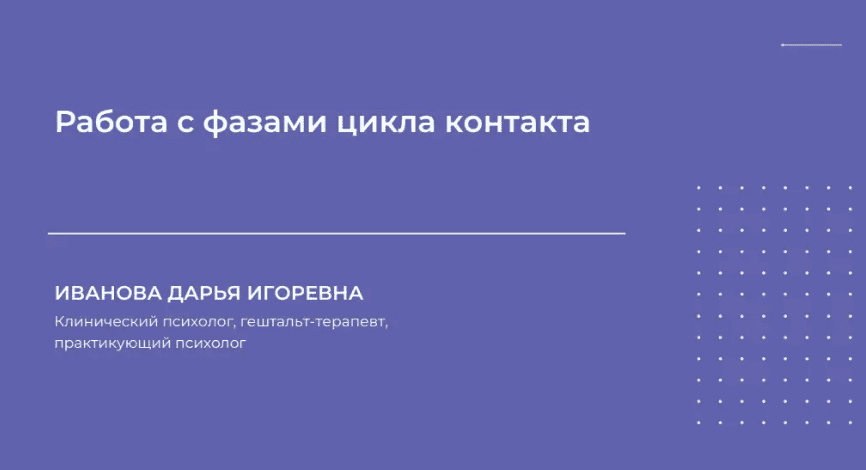 [НИИДПО] Работа с фазами цикла контакта (2024)