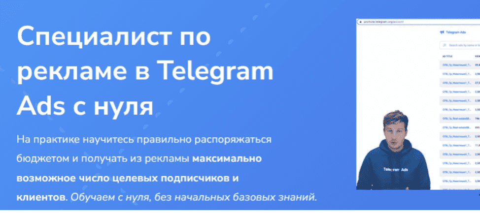 [С. Диденко, А. Боков и др.] [OnStudy] Специалист по рекламе в Telegram Ads с нуля (2024)