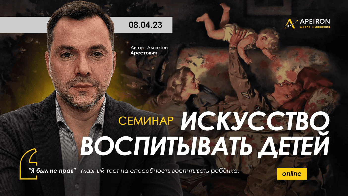 [Алексей Арестович] [Apeiron] Искусство воспитывать детей (2024)