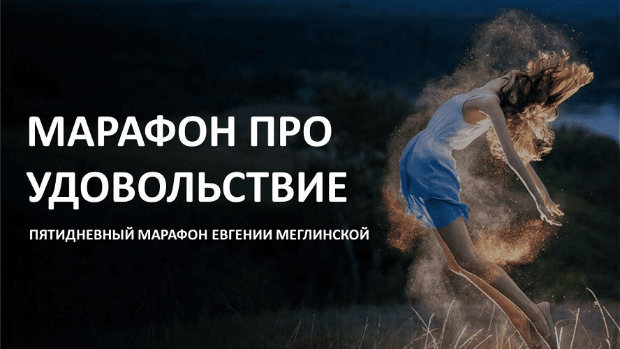 [Евгения Меглинская] Марафон про удовольствие (2024)