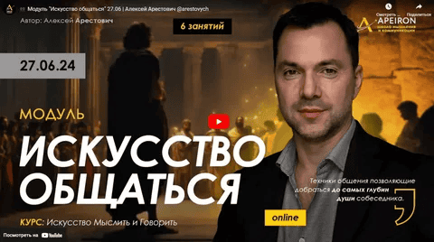 [Алексей Арестович] [Apeiron] Искусство общаться. Занятие 1 (2024)