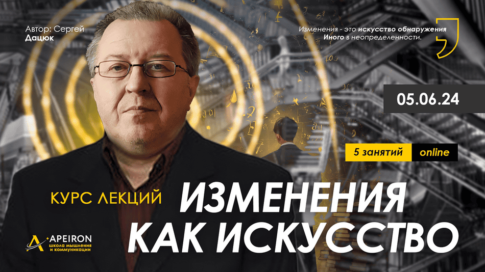 [Apeiron] [Сергей Дацюк] Изменения как искусство. Занятие 2 (2024)