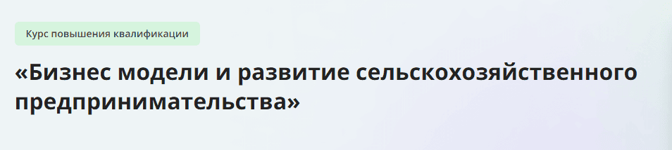 [Инфоурок] Бизнес модели и развитие сельскохозяйственного предпринимательства (2024)