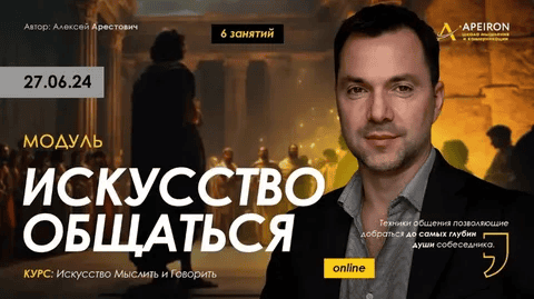 [Apeiron] [Алексей Арестович] Искусство общаться. Занятие 2 (2024)