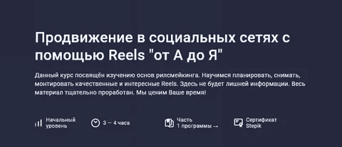 [Stepik] Продвижение в социальных сетях с помощью Reels «от А до Я» (2024)